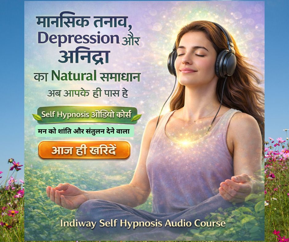 नींद आने तक बस सुनते रहो।  मानसिक तनाव, Depression और अनिद्रा  - Indiway Self Hypnosis Audio Course ( Hindi )