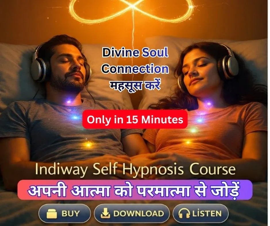 अपनी आत्मा को परमात्मा से जोड़ें - Indiway Self Hypnosis Course for - Inner Soul & Universal Soul Connection For Everyone( Hindi )