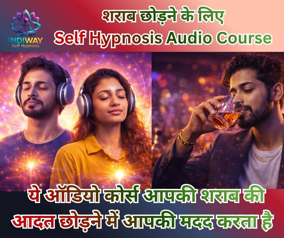 शराब छोड़ने के लिए Indiway Self Hypnosis Audio Course  For Male ( Quit Alcohol Self Hypnosis Audio Course ) For Male ( Hindi )