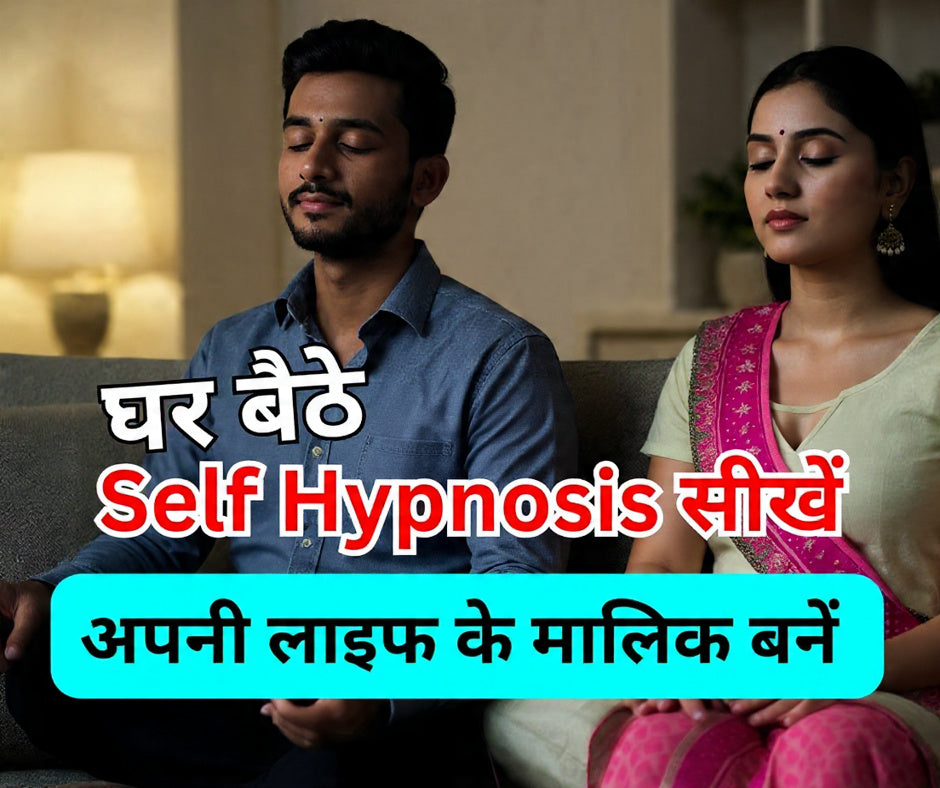 घर बैठे Self Hypnosis सीखें – अपने मन के मालिक बनें ( Learn Self Hypnosis at Home – Become the Master of Your Mind )