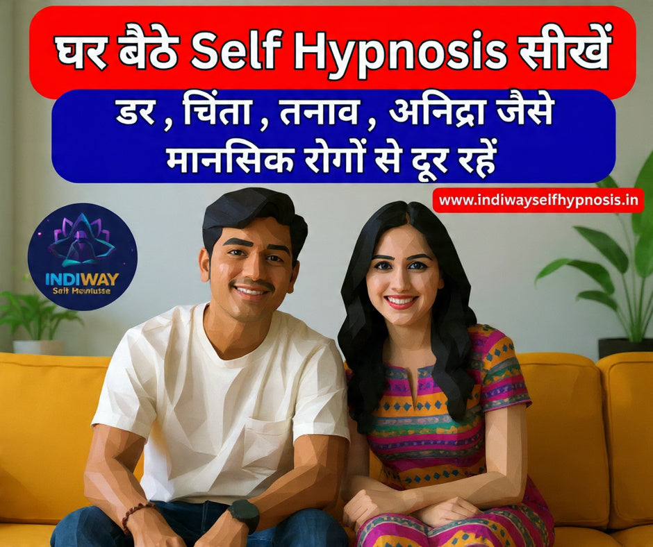 घर बैठे Self Hypnosis सीखें – अपने मन के मालिक बनें ( Learn Self Hypnosis at Home – Become the Master of Your Mind )