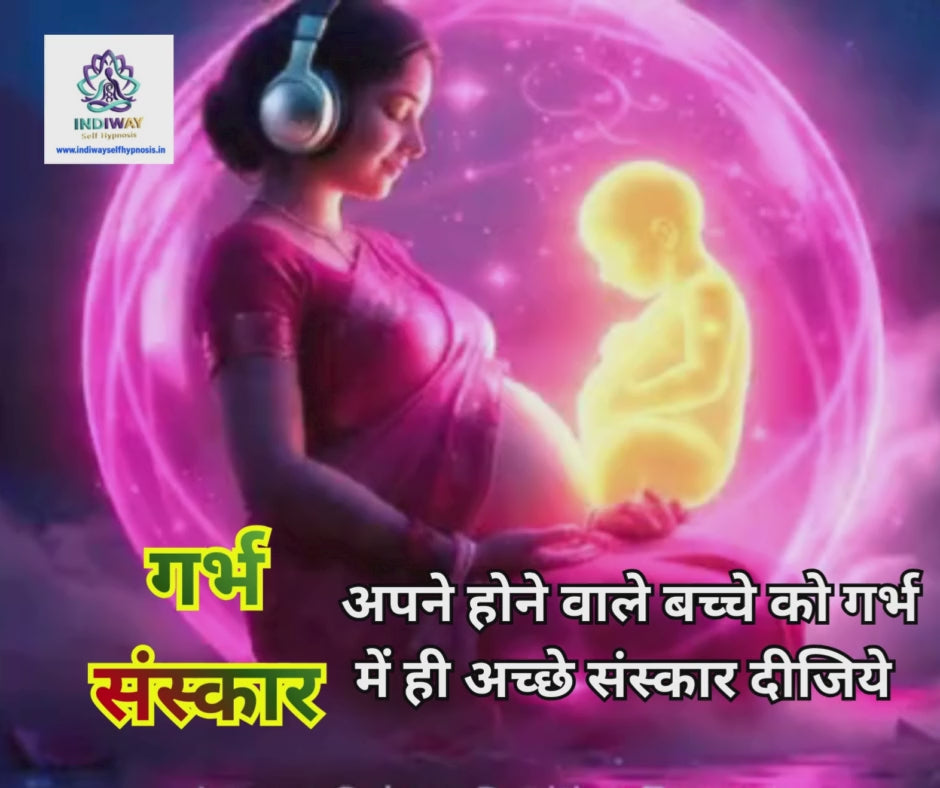 गर्भ संस्कार – स्लीप वर्ज़न ( Garbh Sanskaar – Sleep Version )Indiway Self Hypnosis Audio Course .