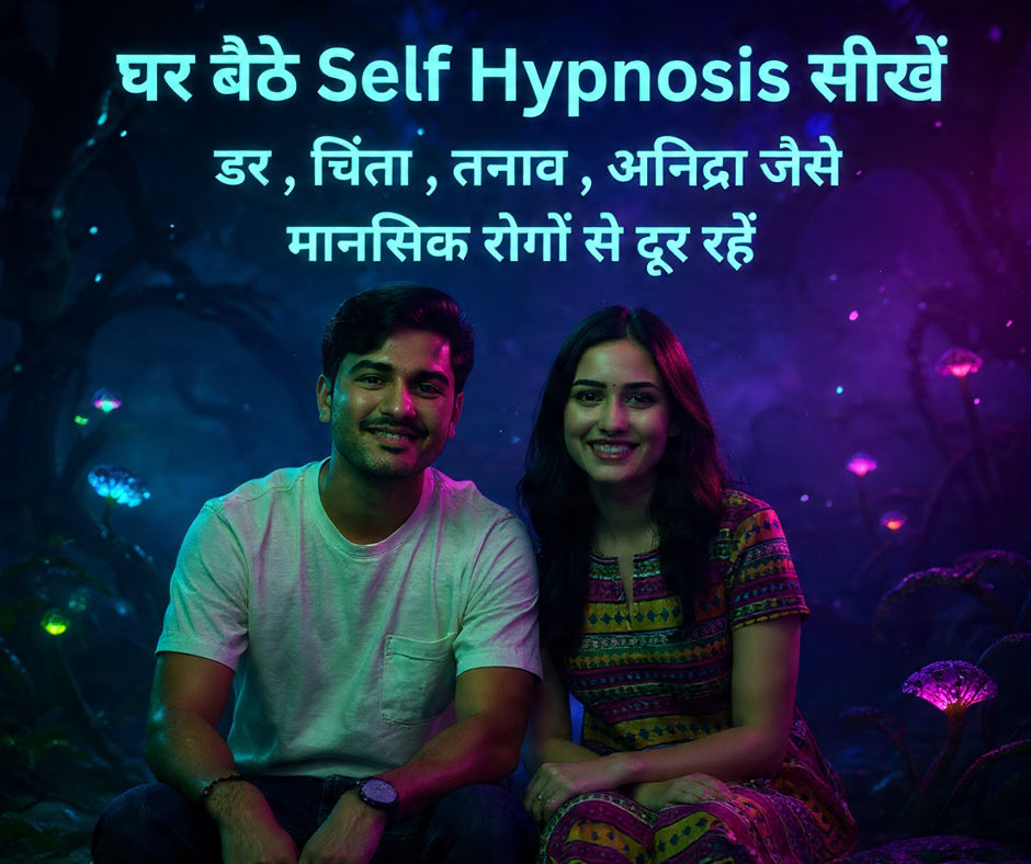 घर बैठे Self Hypnosis सीखें – अपने मन के मालिक बनें ( Learn Self Hypnosis at Home – Become the Master of Your Mind )